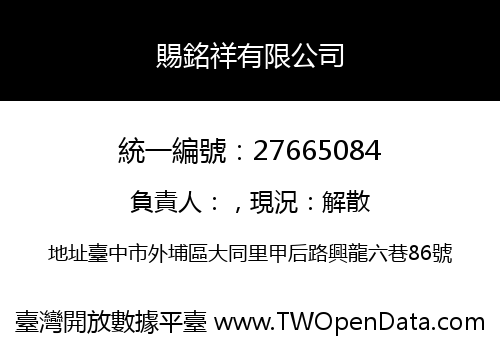 賜銘祥有限公司