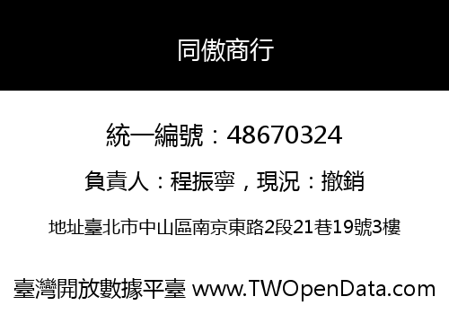 同傲商行