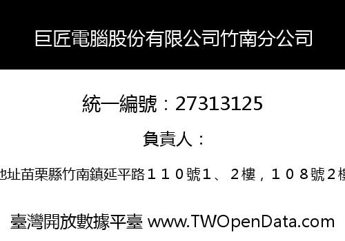 巨匠電腦股份有限公司竹南分公司