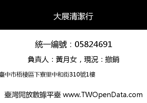 大展清潔行