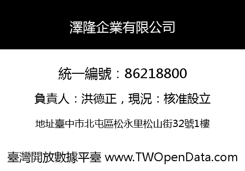 澤隆企業有限公司