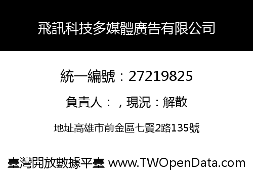飛訊科技多媒體廣告有限公司