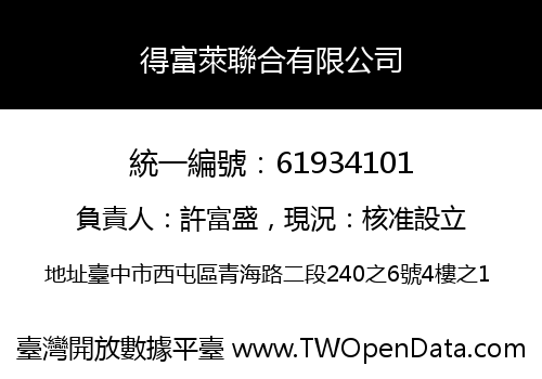 得富萊聯合有限公司