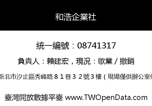 和浩企業社