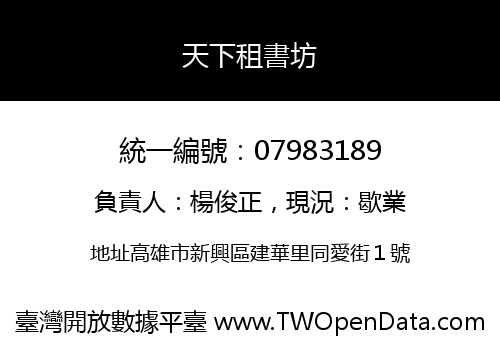 天下租書坊