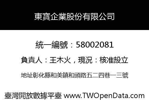東寶企業股份有限公司