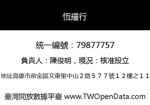 恆耀行