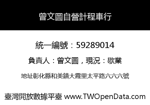 曾文圖自營計程車行