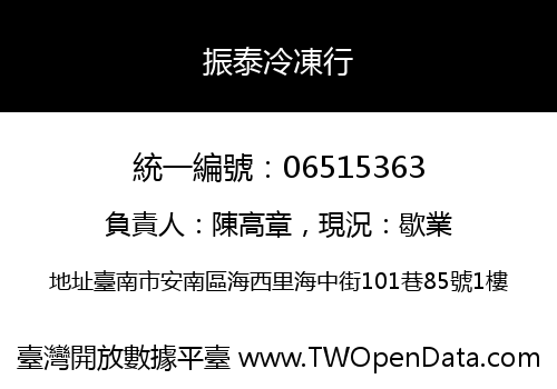 振泰冷凍行