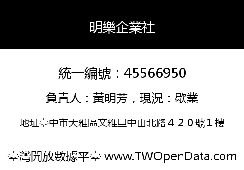 明樂企業社