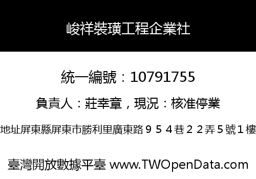 峻祥裝璜工程企業社