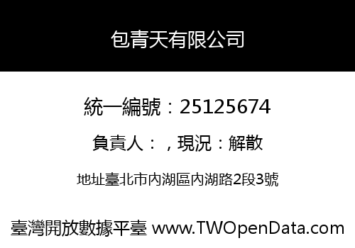 包青天有限公司