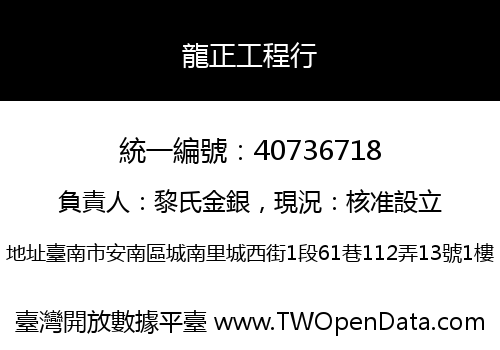 龍正工程行