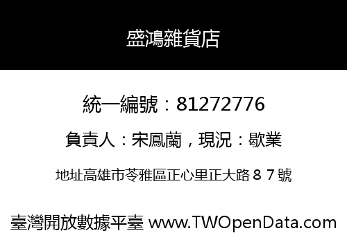 盛鴻雜貨店