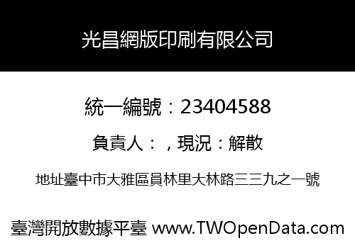 光昌網版印刷有限公司