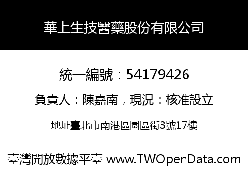 華上生技醫藥股份有限公司