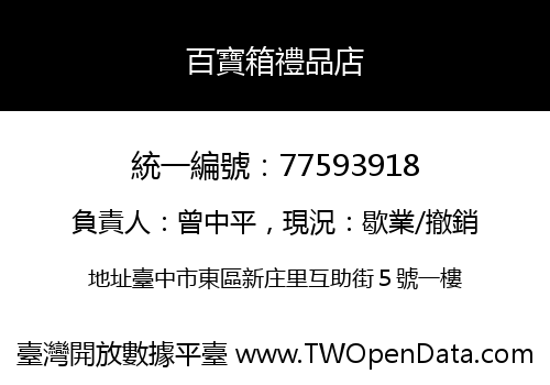 百寶箱禮品店