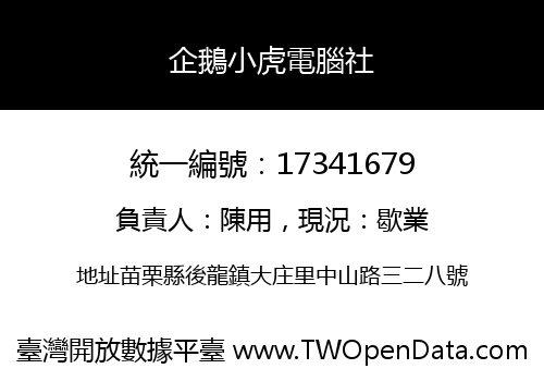 企鵝小虎電腦社