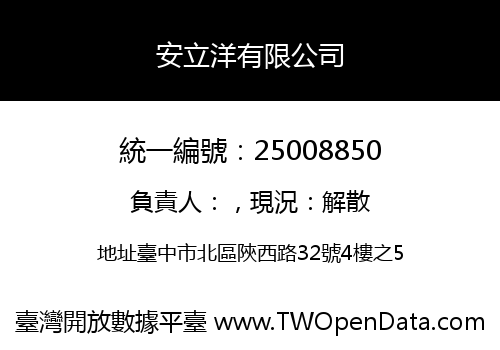 安立洋有限公司