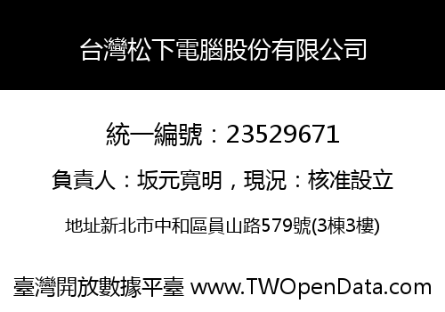 台灣松下電腦股份有限公司