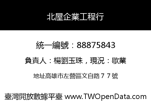 北屋企業工程行