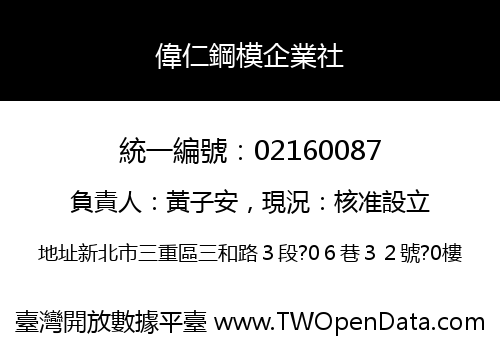 偉仁鋼模企業社