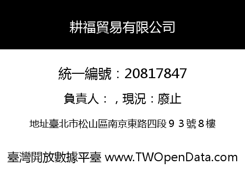 耕福貿易有限公司