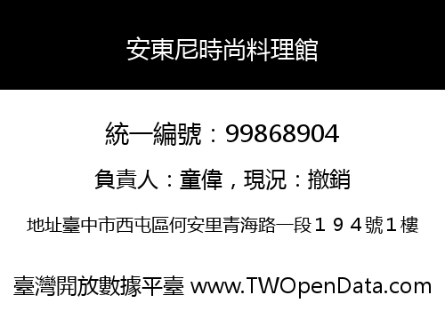 安東尼時尚料理館