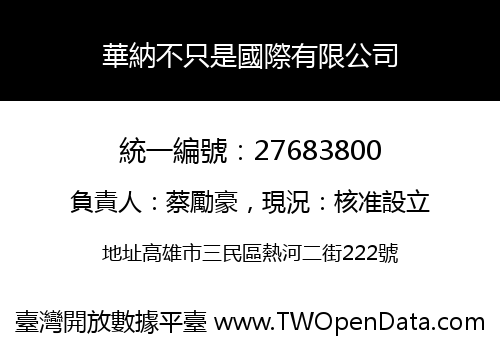 華納不只是國際有限公司