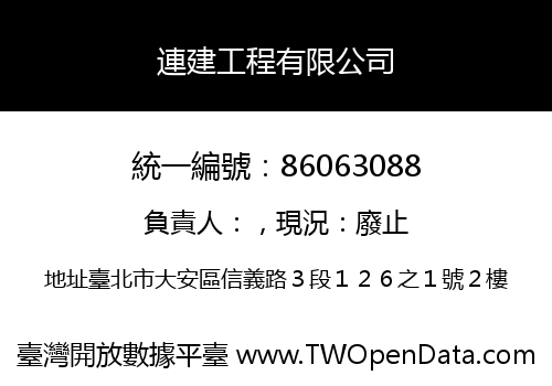 連建工程有限公司