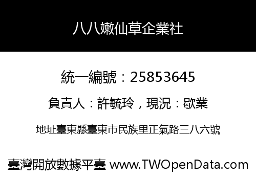 八八嫩仙草企業社