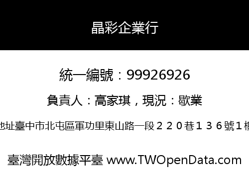晶彩企業行