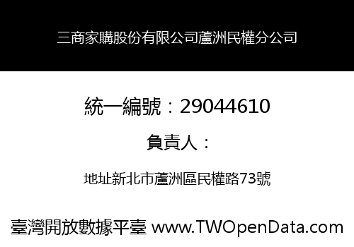 三商家購股份有限公司蘆洲民權分公司