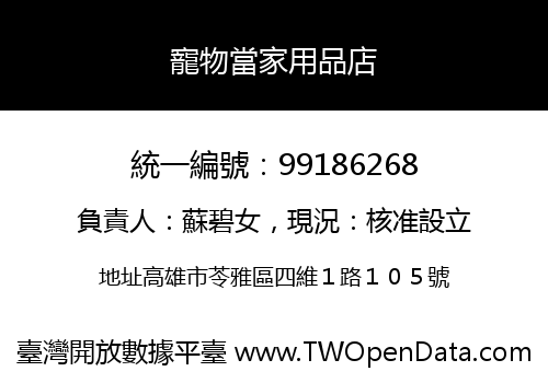 寵物當家用品店