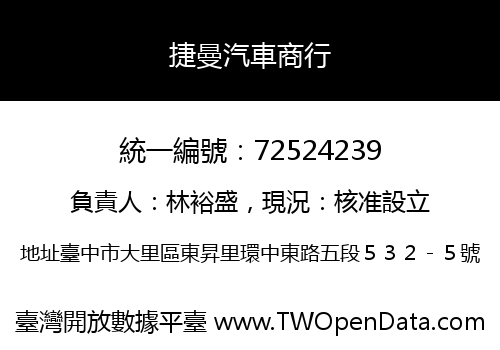 捷曼汽車商行