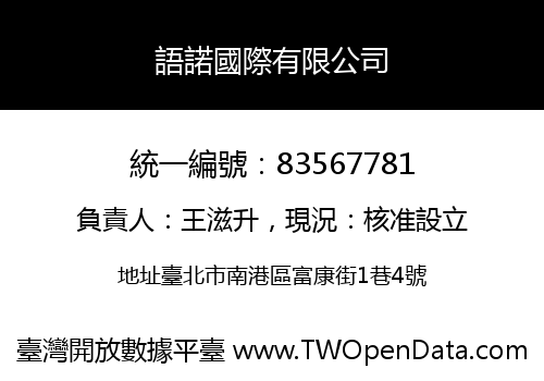 語諾國際有限公司