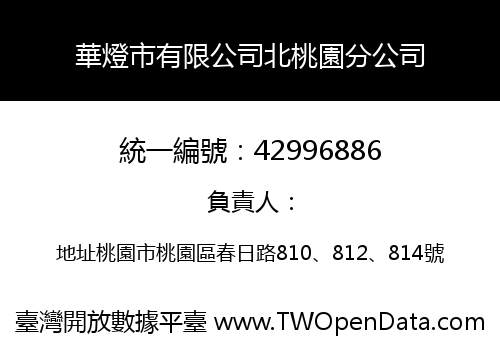 華燈市有限公司北桃園分公司