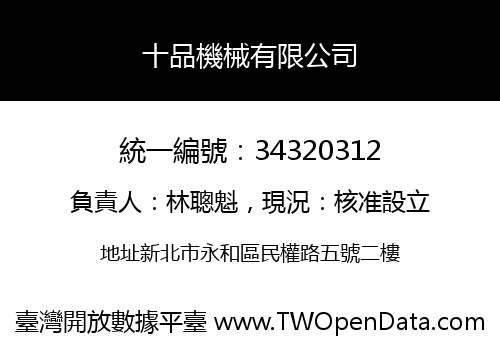 十品機械有限公司
