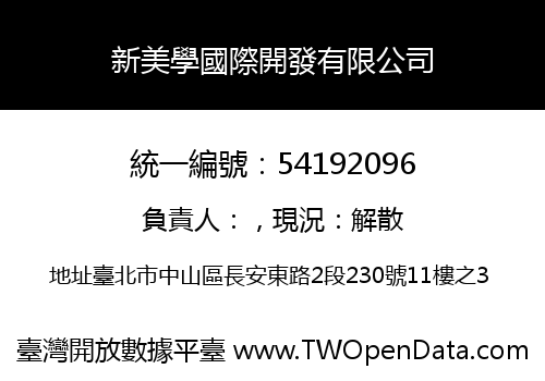新美學國際開發有限公司
