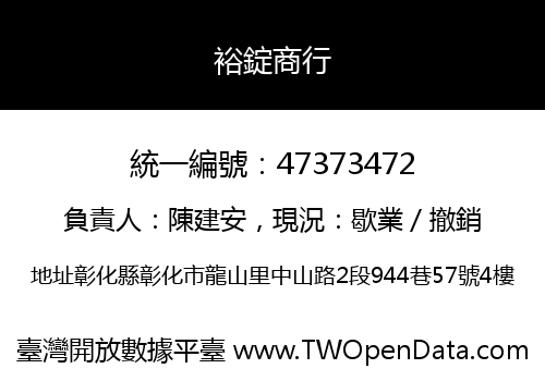 裕錠商行