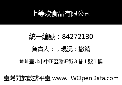 上等炊食品有限公司