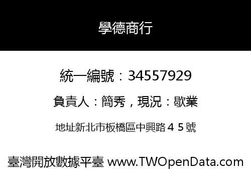 學德商行