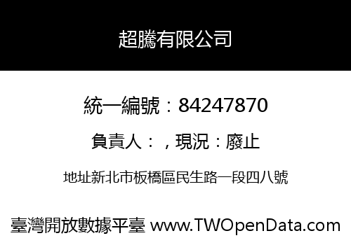 超騰有限公司