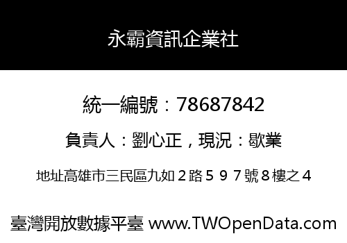 永霸資訊企業社