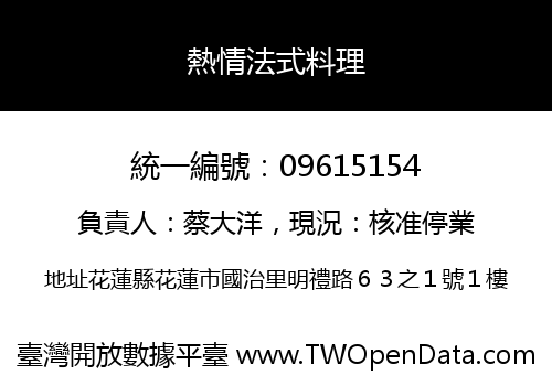 熱情法式料理