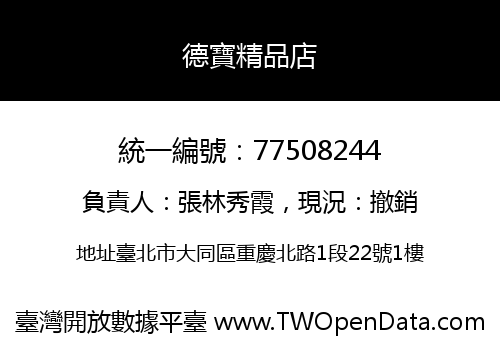 德寶精品店