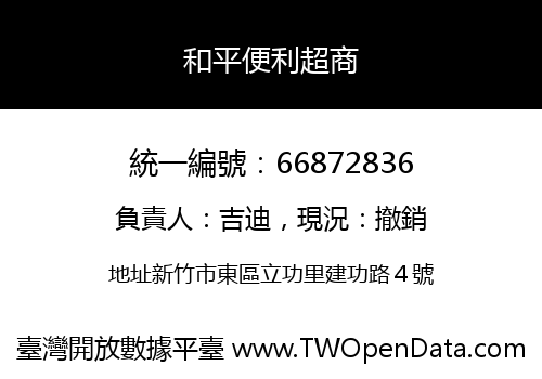 和平便利超商