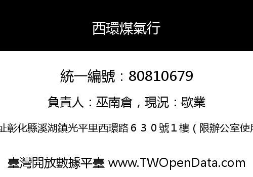 西環煤氣行
