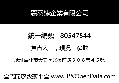 麗羽婕企業有限公司