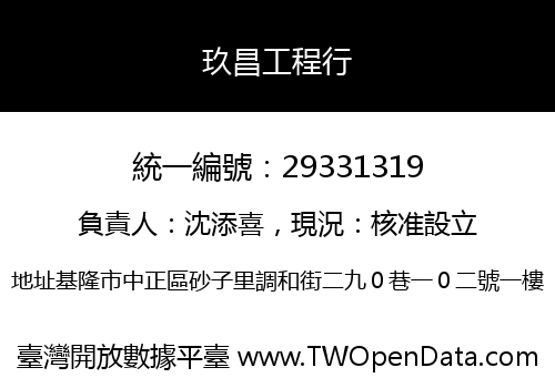 玖昌工程行